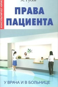 Книга Права пациента. У врача и в больнице