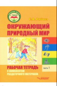 Книга Окружающий природный мир. Рабочая тетрадь с комплектом раздаточного материала. Часть 1