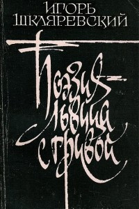 Книга Поэзия - львица с гривой