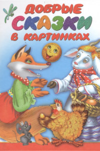 Книга Добрые сказки в картинках