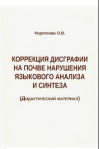 Книга Коррекция дисграфии на почве нарушения языкового анализа и синтеза. Дидактический материал