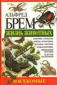 Книга Жизнь животных. Насекомые