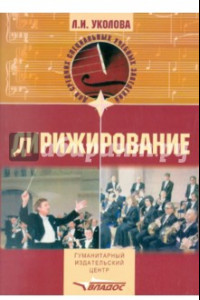 Книга Дирижирование. Учебное пособие для студентов учреждений среднего профессионального образования