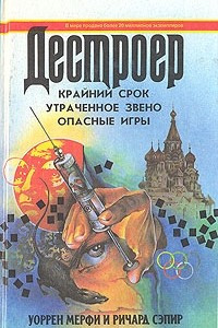 Книга Крайний срок. Утраченное звено. Опасные игры