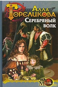 Книга Корона. Книга 2. Серебряный волк