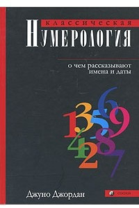 Книга Классическая нумерология: о чем рассказывают имена и даты. Практический курс