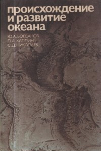 Книга Происхождение и развитие океана