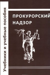 Книга Прокурорский надзор. Учебное пособие