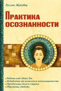 Книга Практика осознанности