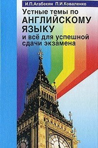 Книга Устные темы по английскому языку и все для успешной сдачи экзамена