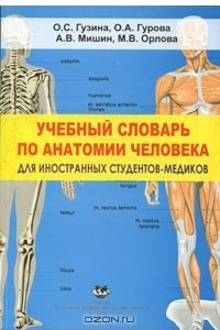 Книга Учебный словарь по анатомии человека для иностранных студентов-медиков