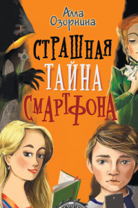 Книга Страшная тайна смартфона