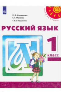 Книга Русский язык. 1 класс. Учебник. ФП