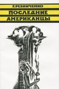 Книга Последние американцы