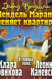 Книга Мендель Маранц. Книга вторая. Мендель Маранц меняет квартиру