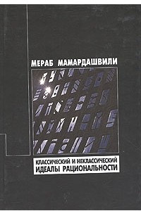 Книга Классический и неклассический идеалы рациональности