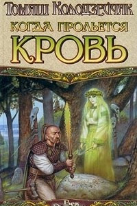 Книга Когда прольется кровь