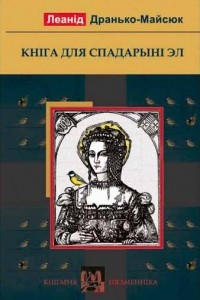 Книга Кніга для спадарыні Эл