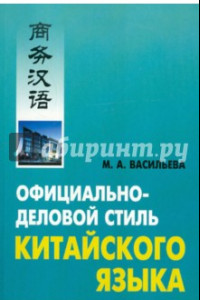 Книга Официально-деловой стиль китайского языка. Анализ различных аспектов