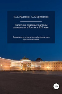 Книга Политико-правовые взгляды западников в России в XIX веке: взаимосвязь политической идеологии и правопонимания