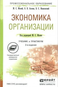 Книга Экономика организации. Учебник и практикум