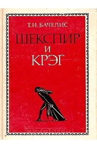 Книга Шекспир и Крэг