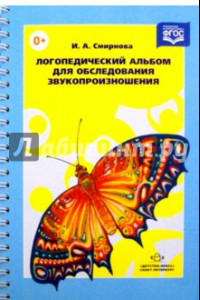 Книга Логопедический альбом для обследования звукопроизношения. Наглядно-методическое пособие