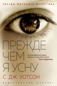 Книга Прежде чем я усну