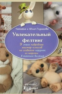 Книга Увлекательный фелтинг