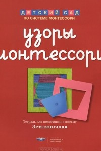 Книга Узоры Монтессори. Тетрадь для подготовки к письму. Земляничная