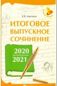 Книга Итоговое выпускное сочинение 2020/2021