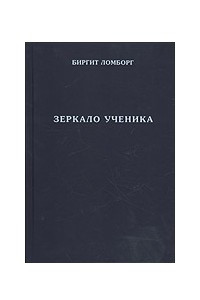 Книга Зеркало ученика