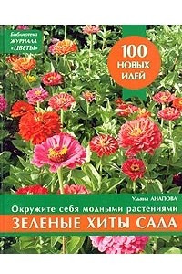 Книга Зеленые хиты сада