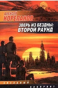 Книга Зверь из бездны: второй раунд