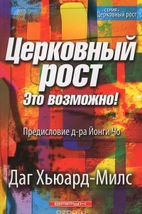 Книга Церковный рост. Это возможно!