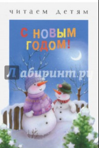 Книга С Новым годом!