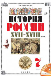 Книга История России. XVII–XVIII века. 7 класс