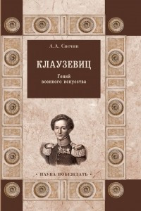 Книга Клаузевиц. Гений военного искусства