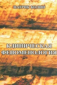 Книга Клиническая феноменология