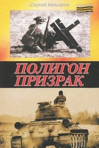 Книга Полигон призрак