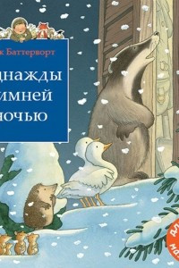 Книга Однажды зимней ночью. Сборник из 3-х сказочных историй о парковом стороже дяде Вилли