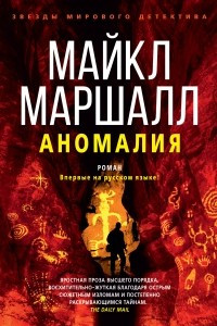 Книга Аномалия