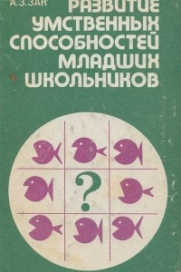 Книга Развитие умственных способностей младших школьников