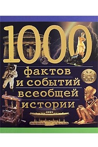 Книга 1000 фактов и событий всеобщей истории