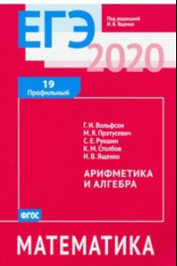 Книга ЕГЭ-2020. Математика. Арифметика и алгебра. Задача 19 (профильный уровень). ФГОС