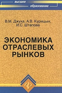 Книга Экономика отраслевых рынков