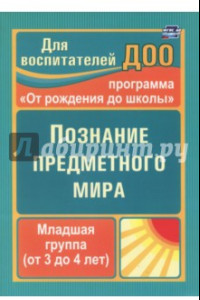 Книга Познание предметного мира. Младшая группа (от 3 до 4 лет)