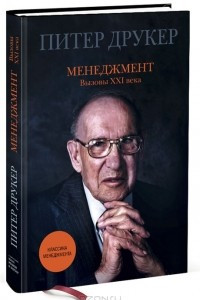 Книга Менеджмент. Вызовы XXI века