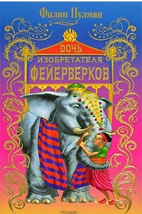 Книга Дочь изобретателя фейерверков