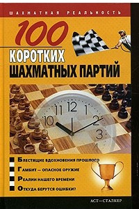 Книга 100 коротких шахматных партий